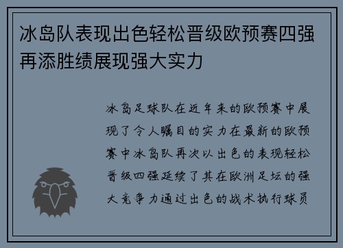 冰岛队表现出色轻松晋级欧预赛四强再添胜绩展现强大实力
