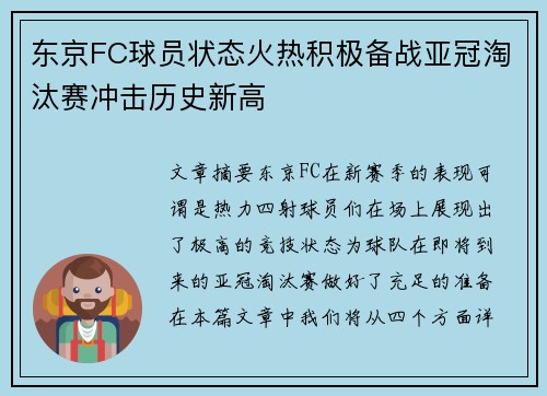 东京FC球员状态火热积极备战亚冠淘汰赛冲击历史新高