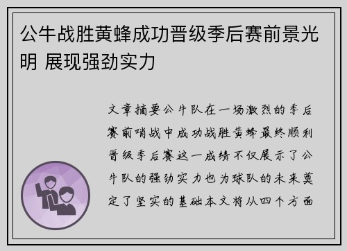 公牛战胜黄蜂成功晋级季后赛前景光明 展现强劲实力