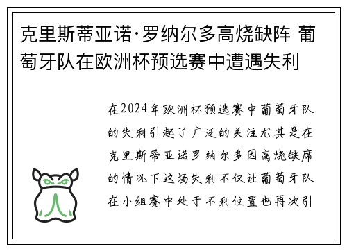 克里斯蒂亚诺·罗纳尔多高烧缺阵 葡萄牙队在欧洲杯预选赛中遭遇失利