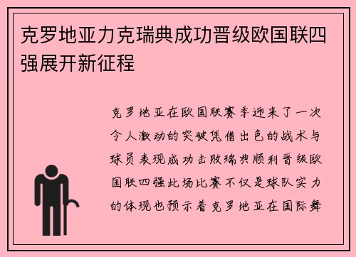 克罗地亚力克瑞典成功晋级欧国联四强展开新征程