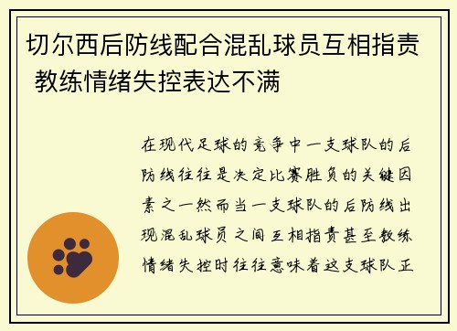 切尔西后防线配合混乱球员互相指责 教练情绪失控表达不满