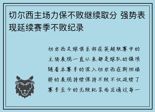 切尔西主场力保不败继续取分 强势表现延续赛季不败纪录
