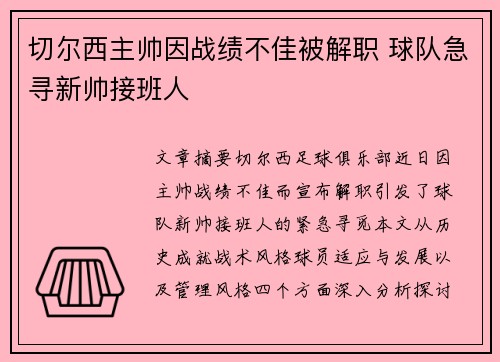 切尔西主帅因战绩不佳被解职 球队急寻新帅接班人