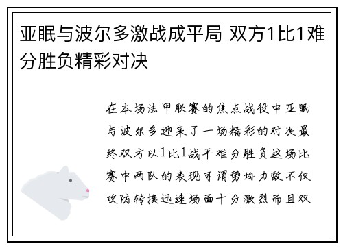 亚眠与波尔多激战成平局 双方1比1难分胜负精彩对决
