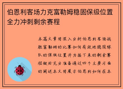 伯恩利客场力克富勒姆稳固保级位置全力冲刺剩余赛程
