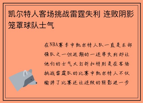 凯尔特人客场挑战雷霆失利 连败阴影笼罩球队士气