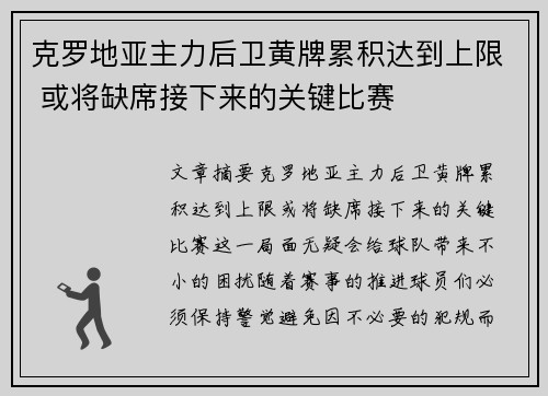 克罗地亚主力后卫黄牌累积达到上限 或将缺席接下来的关键比赛