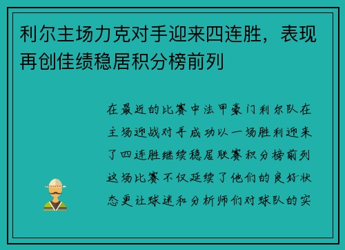 利尔主场力克对手迎来四连胜，表现再创佳绩稳居积分榜前列