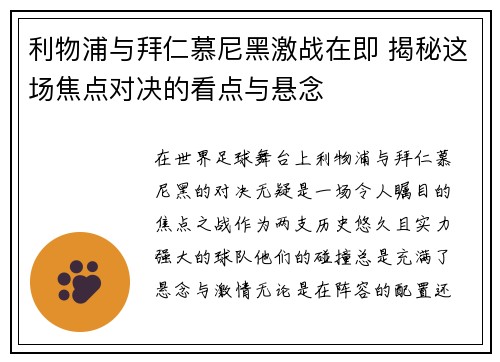 利物浦与拜仁慕尼黑激战在即 揭秘这场焦点对决的看点与悬念