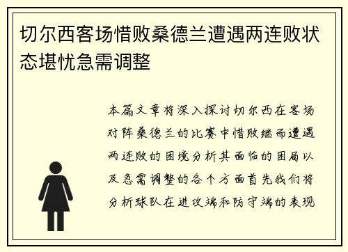 切尔西客场惜败桑德兰遭遇两连败状态堪忧急需调整