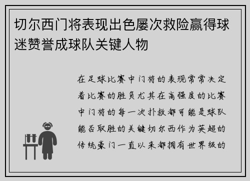 切尔西门将表现出色屡次救险赢得球迷赞誉成球队关键人物
