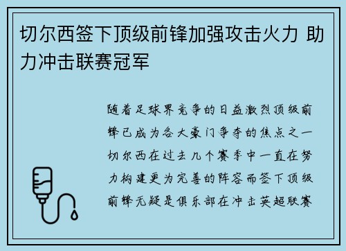 切尔西签下顶级前锋加强攻击火力 助力冲击联赛冠军