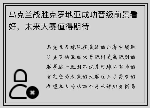 乌克兰战胜克罗地亚成功晋级前景看好，未来大赛值得期待