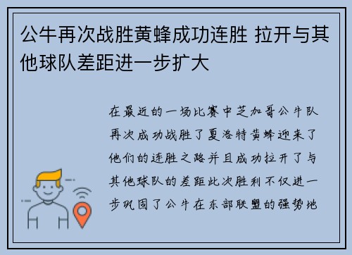 公牛再次战胜黄蜂成功连胜 拉开与其他球队差距进一步扩大