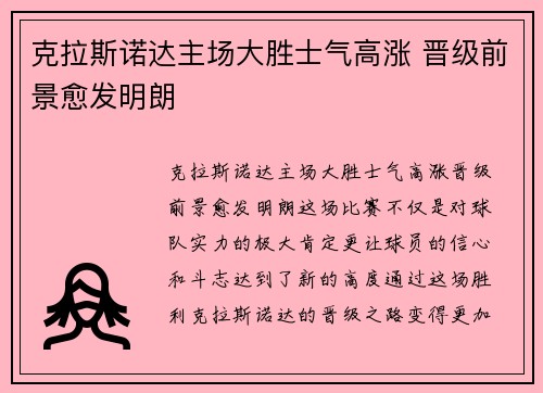 克拉斯诺达主场大胜士气高涨 晋级前景愈发明朗