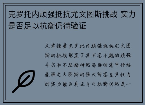 克罗托内顽强抵抗尤文图斯挑战 实力是否足以抗衡仍待验证
