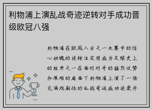 利物浦上演乱战奇迹逆转对手成功晋级欧冠八强