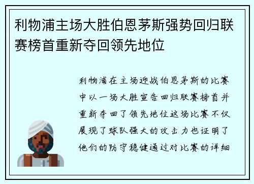 利物浦主场大胜伯恩茅斯强势回归联赛榜首重新夺回领先地位