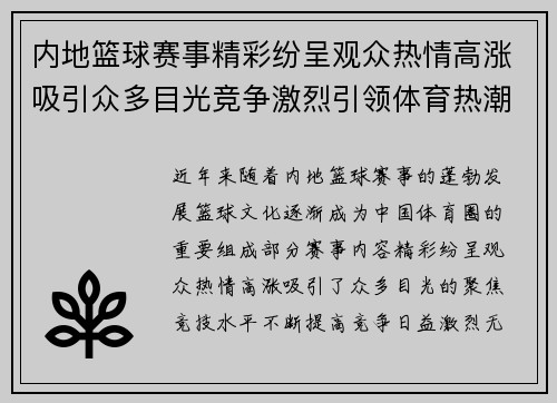 内地篮球赛事精彩纷呈观众热情高涨吸引众多目光竞争激烈引领体育热潮