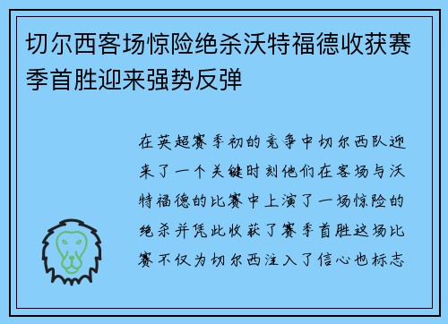 切尔西客场惊险绝杀沃特福德收获赛季首胜迎来强势反弹