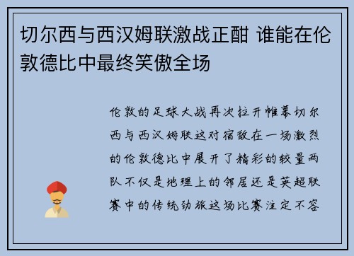 切尔西与西汉姆联激战正酣 谁能在伦敦德比中最终笑傲全场