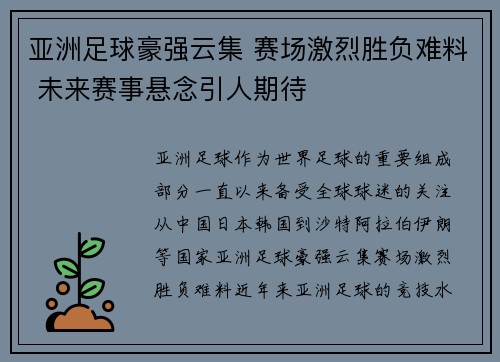 亚洲足球豪强云集 赛场激烈胜负难料 未来赛事悬念引人期待