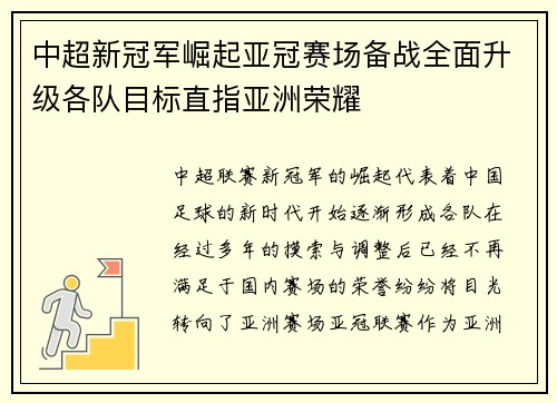 中超新冠军崛起亚冠赛场备战全面升级各队目标直指亚洲荣耀