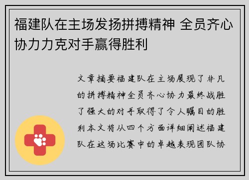 福建队在主场发扬拼搏精神 全员齐心协力力克对手赢得胜利