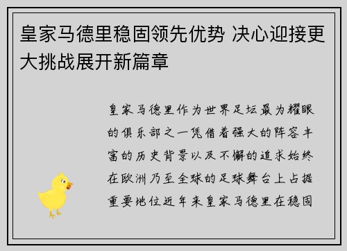 皇家马德里稳固领先优势 决心迎接更大挑战展开新篇章