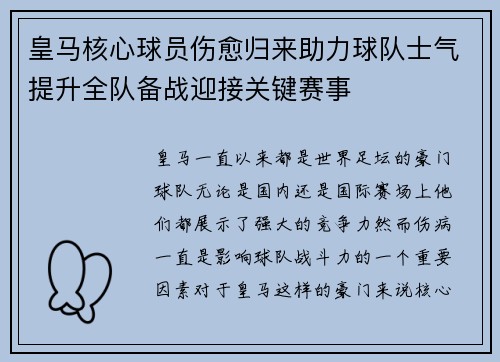 皇马核心球员伤愈归来助力球队士气提升全队备战迎接关键赛事