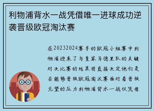 利物浦背水一战凭借唯一进球成功逆袭晋级欧冠淘汰赛