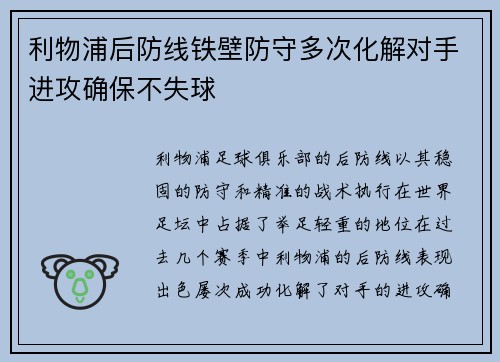 利物浦后防线铁壁防守多次化解对手进攻确保不失球