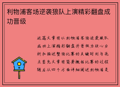 利物浦客场逆袭狼队上演精彩翻盘成功晋级
