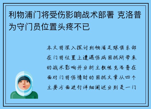 利物浦门将受伤影响战术部署 克洛普为守门员位置头疼不已