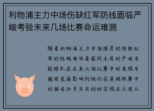 利物浦主力中场伤缺红军防线面临严峻考验未来几场比赛命运难测