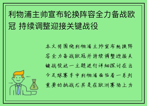 利物浦主帅宣布轮换阵容全力备战欧冠 持续调整迎接关键战役
