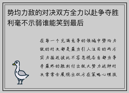 势均力敌的对决双方全力以赴争夺胜利毫不示弱谁能笑到最后