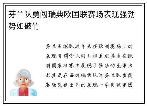 芬兰队勇闯瑞典欧国联赛场表现强劲势如破竹