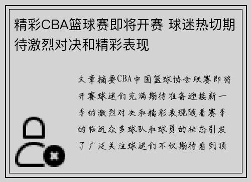精彩CBA篮球赛即将开赛 球迷热切期待激烈对决和精彩表现