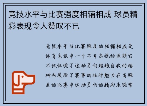 竞技水平与比赛强度相辅相成 球员精彩表现令人赞叹不已