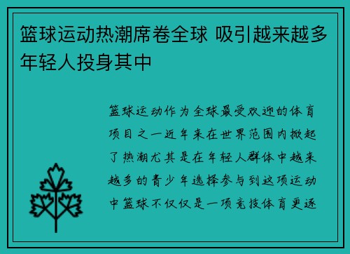 篮球运动热潮席卷全球 吸引越来越多年轻人投身其中