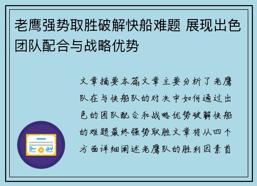 老鹰强势取胜破解快船难题 展现出色团队配合与战略优势