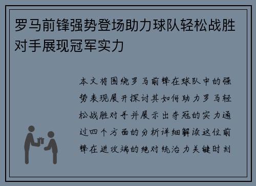 罗马前锋强势登场助力球队轻松战胜对手展现冠军实力