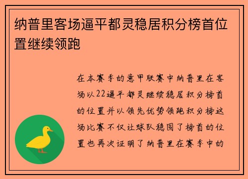 纳普里客场逼平都灵稳居积分榜首位置继续领跑
