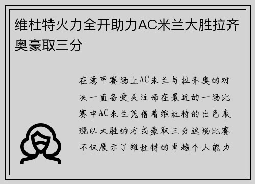 维杜特火力全开助力AC米兰大胜拉齐奥豪取三分