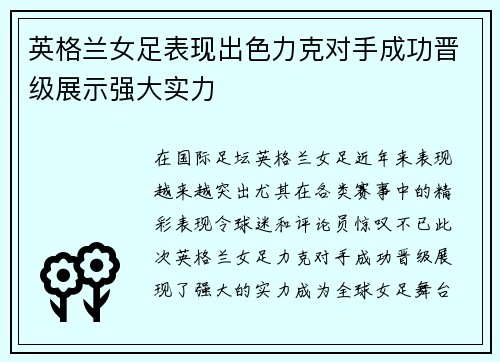 英格兰女足表现出色力克对手成功晋级展示强大实力
