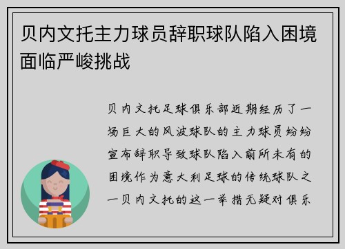 贝内文托主力球员辞职球队陷入困境面临严峻挑战