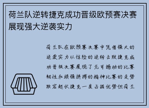荷兰队逆转捷克成功晋级欧预赛决赛展现强大逆袭实力