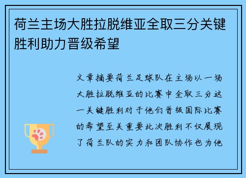 荷兰主场大胜拉脱维亚全取三分关键胜利助力晋级希望